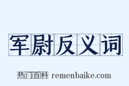军尉反义词是什么意思的图片